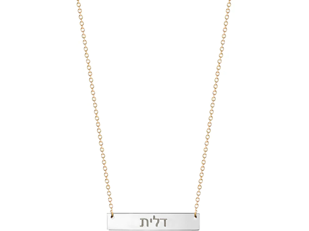 Hebrew name sales bar necklace