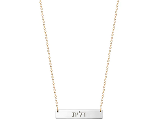 Hebrew Nameplate Necklace